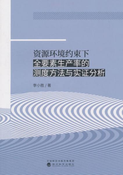 资源环境约束下全要素生产率的测度方法与实证分析