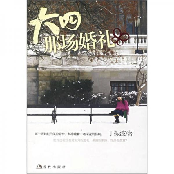 大四那場(chǎng)婚禮