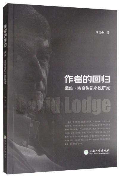 作者的回歸：戴維·洛奇?zhèn)饔浶≌f(shuō)研究