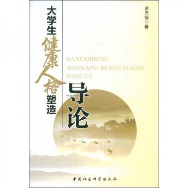 大學(xué)生健康人格塑造導(dǎo)論