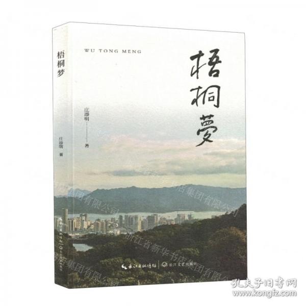 全新正版图书 梧桐梦庄添明长江文艺出版社9787570230235