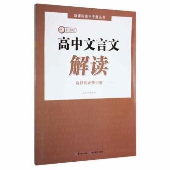高中文言文解讀·選擇性必修中冊(cè)