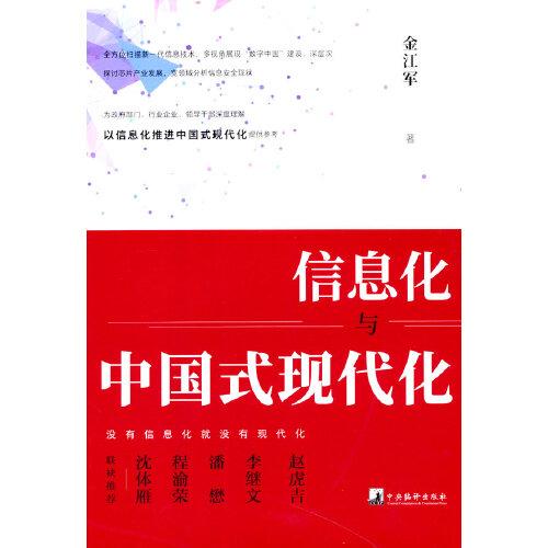 信息化與中國式現代化(為政府部門、行業(yè)企業(yè)、領導干部深度理解以信息化推進中國式現代化提供參考)