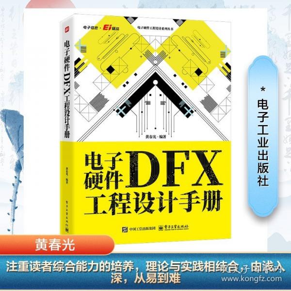 电子硬件DFX工程设计手册
