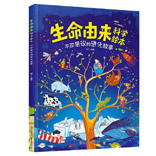 生命由來科學(xué)繪本 不可思議的進化故事