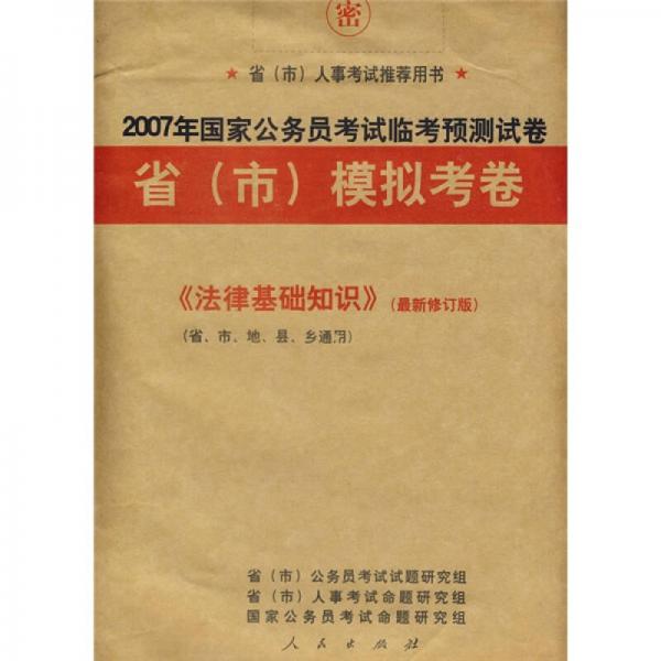 2008年国家公务员考试临考预测试卷省（市）模拟考卷：申论