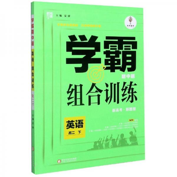 学霸题中题组合训练：英语（高二下）