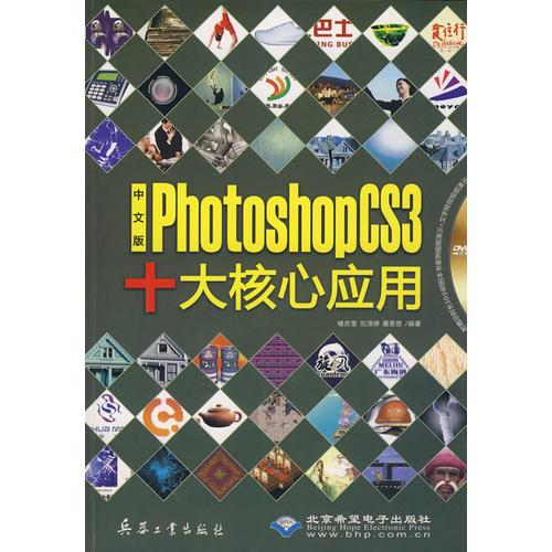 中文版Photoshop CS3十大核心應(yīng)用(1DVD)