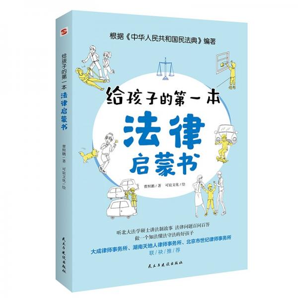 给孩子的第一本法律启蒙书（听北大法学硕士讲法制故事，孩子不可不知的法律常识。）