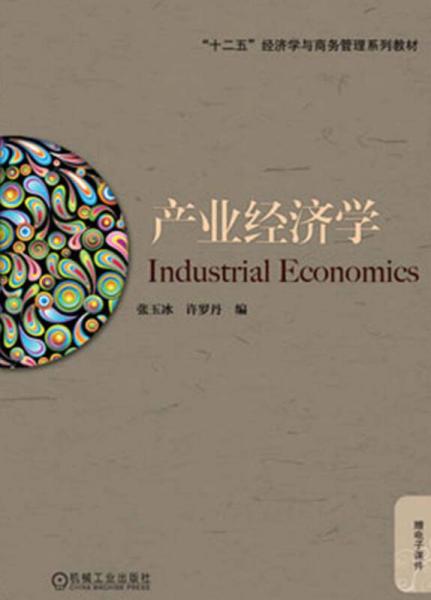 “十二五”经济学与商务管理系列教材：产业经济学