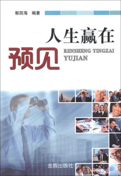 人生贏在預(yù)見