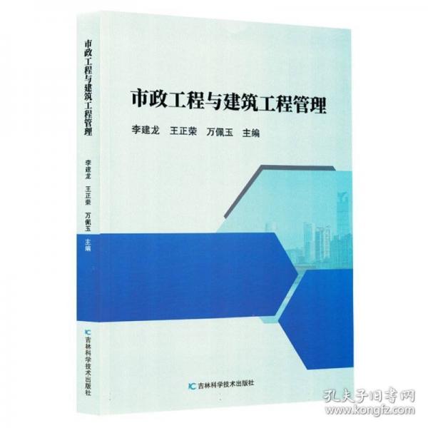 市政工程与建筑工程管理