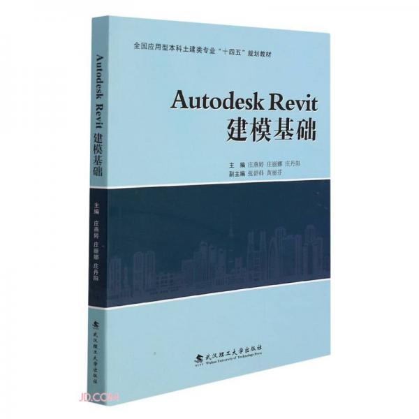 AutodeskRevit建?；A(chǔ)(全國應(yīng)用型本科土建類專業(yè)十四五規(guī)劃教材)
