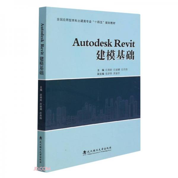 AutodeskRevit建模基础(全国应用型本科土建类专业十四五规划教材)