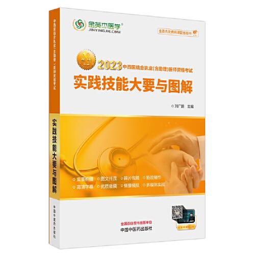 中西醫(yī)結(jié)合執(zhí)業(yè)（含助理）醫(yī)師資格考試實(shí)踐技能大要與圖解