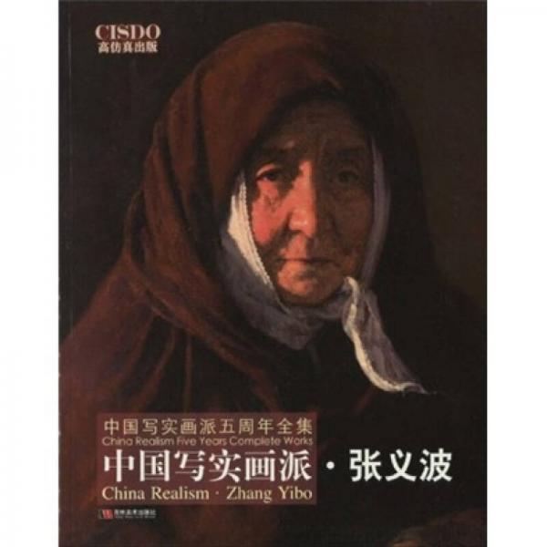 中國寫實畫派五周年全集：張義波