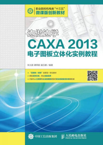 邊做邊學(xué)——CAXA 2013電子圖板立體化實(shí)例教程