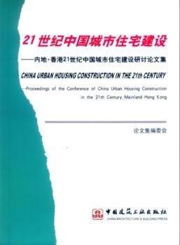 21世纪中国城市住宅建设——内地·香港21世纪中国城市住宅建设研讨论文集