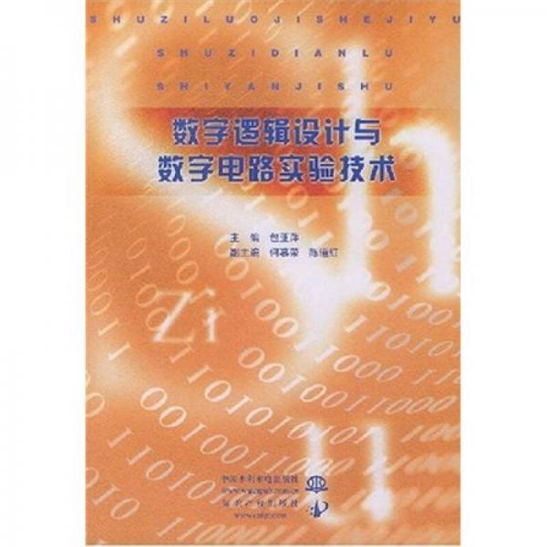 数字逻辑设计与数字电路实验技术