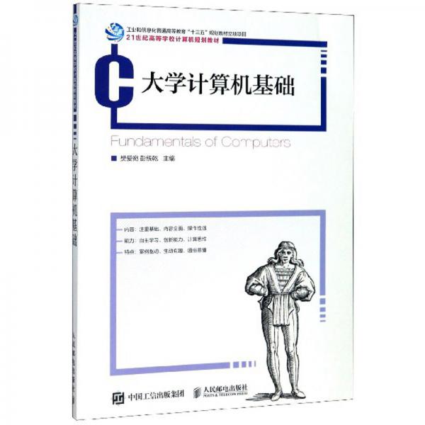 大學(xué)計(jì)算機(jī)基礎(chǔ)/21世紀(jì)高等學(xué)校計(jì)算機(jī)規(guī)劃教材