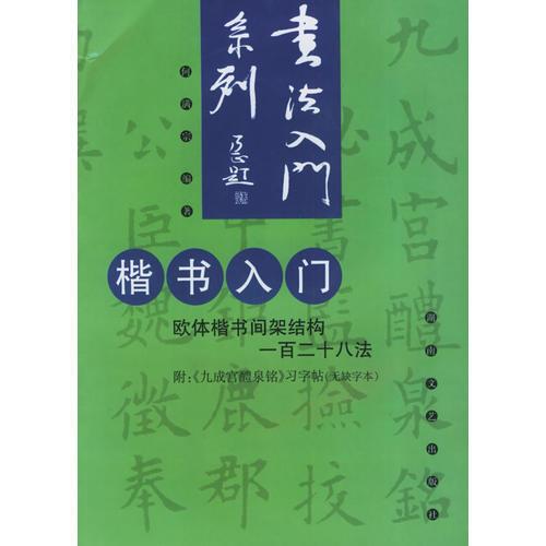 楷书入门(欧体楷书间架结构一百二十八法)