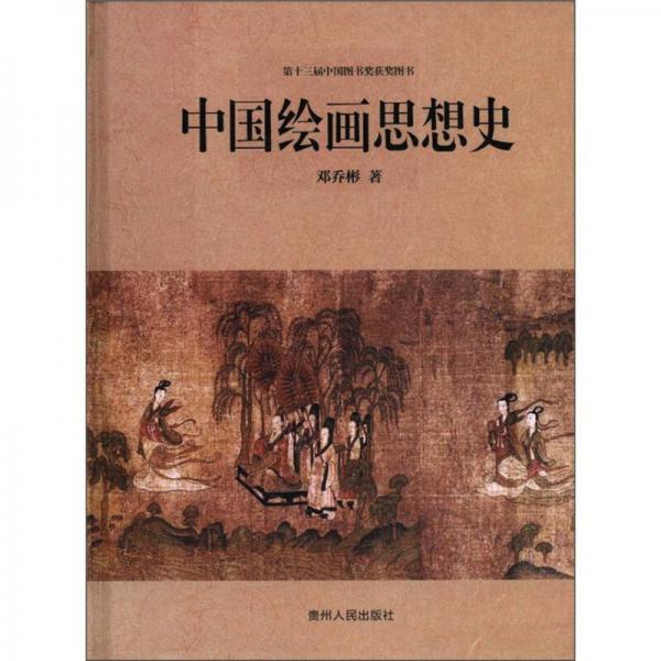 中國繪畫思想史