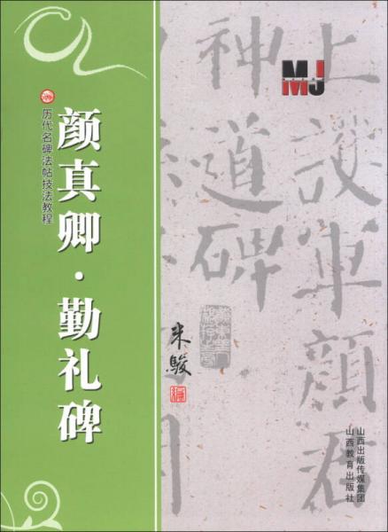 历代名碑法帖技法教程：颜真卿·勤礼碑