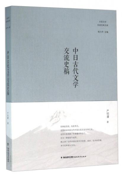 中日古代文學(xué)交流史稿