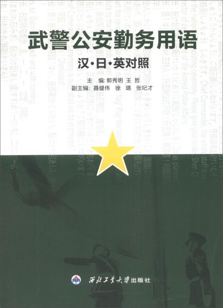 武警公安勤務(wù)用語(yǔ) : 