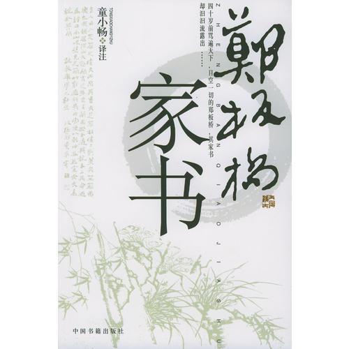 鄭板橋家書