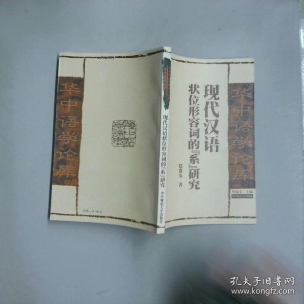 现代汉语状位形容词的“系”研究