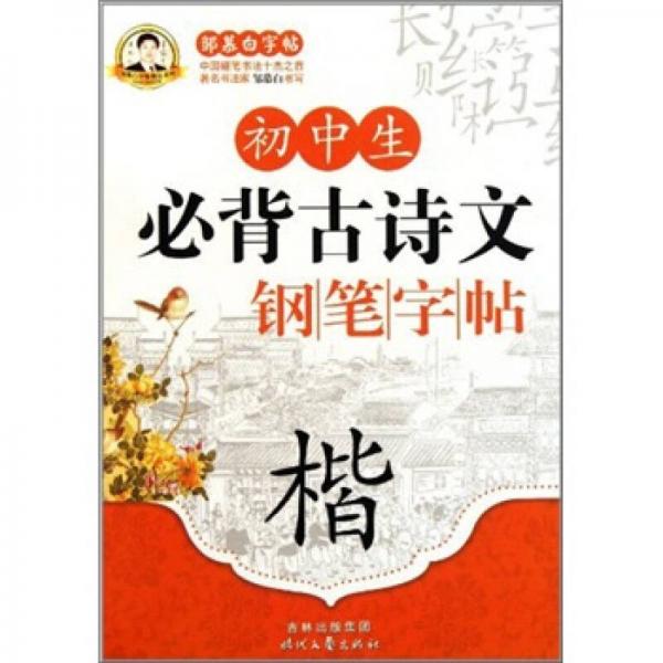 邹慕白字帖·初中生必背古诗文钢笔字帖：楷