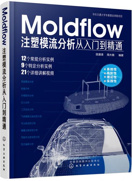 Moldflow注塑模流分析从入门到精通