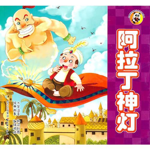 愛拉丁神燈