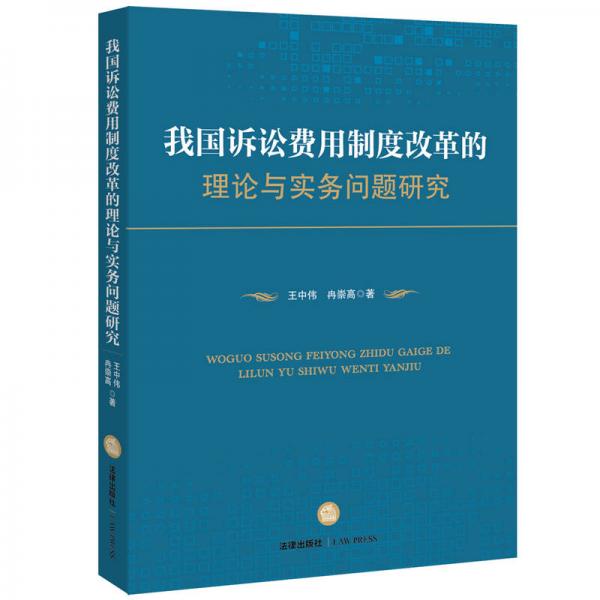 我國(guó)訴訟費(fèi)用制度改革的理論與實(shí)務(wù)問(wèn)題研究