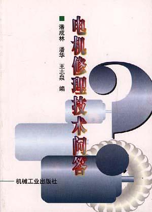 電機(jī)修理技術(shù)問(wèn)答