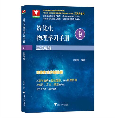 資優(yōu)生物理學(xué)習(xí)手冊(cè)：直流電路