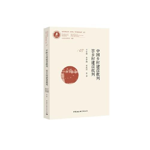 中國鄉(xiāng)村建設(shè)批判*答鄉(xiāng)村建設(shè)批判