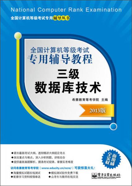 全國(guó)計(jì)算機(jī)等級(jí)考試專用輔導(dǎo)教程：三級(jí)數(shù)據(jù)庫(kù)技術(shù)