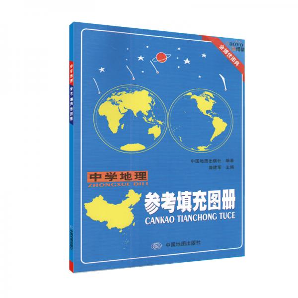 新课标金博优图典：中学地理参考填充图册中国地图出版社