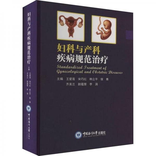 全新正版圖書 婦科與產(chǎn)科疾病規(guī)范王愛蓮中國海洋大學(xué)出版社9787567031395