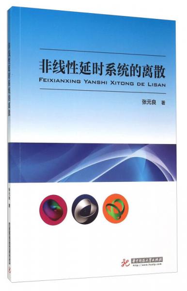 非線性延時(shí)系統(tǒng)的離散