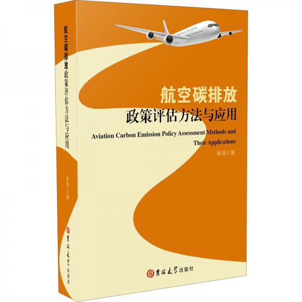 航空碳排放政策評(píng)估方法與應(yīng)用