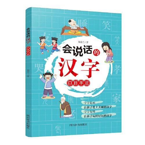 會(huì)說話的漢字：口目手足
