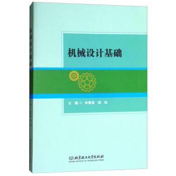 機(jī)械設(shè)計(jì)基礎(chǔ)