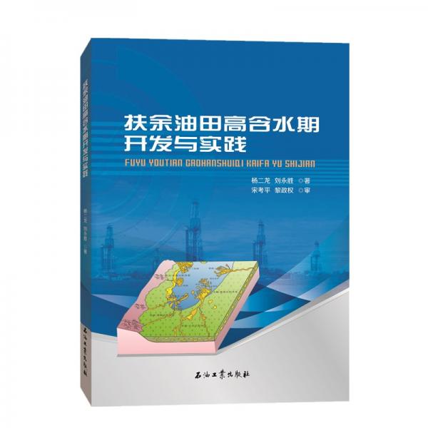 扶余油田高含水期开发与实践