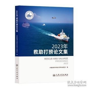 2023年救助打撈論文集