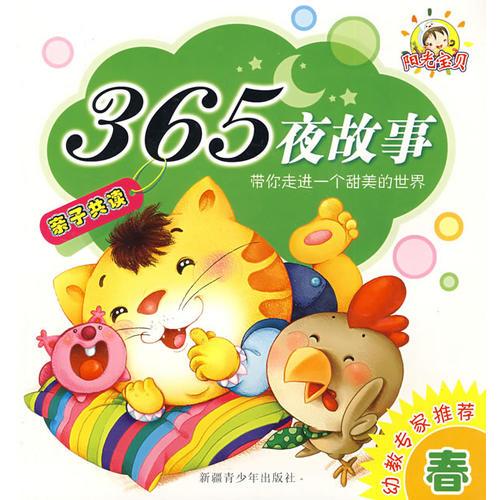 陽光寶貝：365夜故事（春）