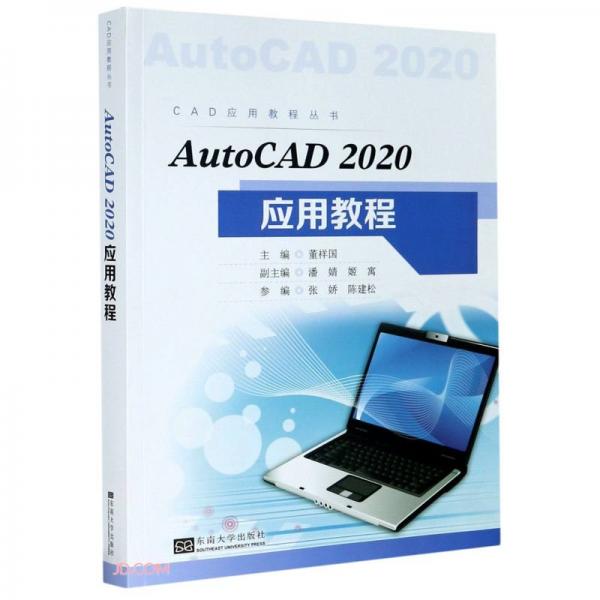 AutoCAD2020应用教程/CAD应用教程丛书