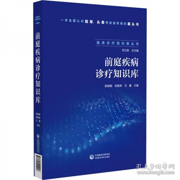 前庭疾病診療知識庫/臨床診療知識庫叢書